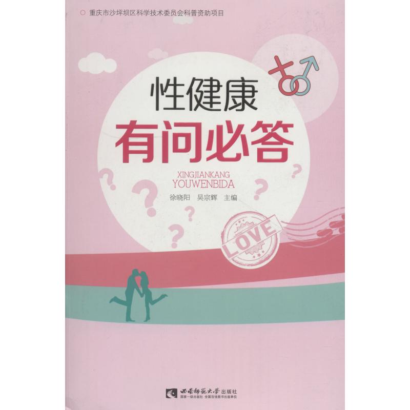 性健康有问必答徐晓阳西南师范大学出版社两性健康常见问题解答日常养生保健知识普及科学调理呵护身心平衡提升个人生活品质