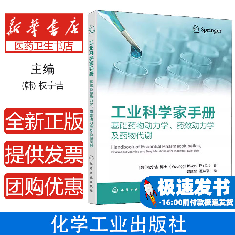 工业科学家手册 基础药物动力学、药效动力学及药物代谢宁吉 博士  著化学工业出版社9787122408167医学卫生/药学