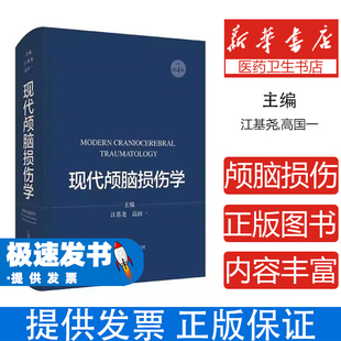 现代颅脑损伤学江基尧,高国一上海科学技术出版社9787547853993医学卫生/外科学