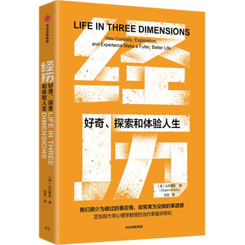 经历好奇探索和体验人生大石繁宏中信出版集团心理学幸福学研究心理富足重新定义美好人生好奇探索体验人生幸福学研究心理富足理论