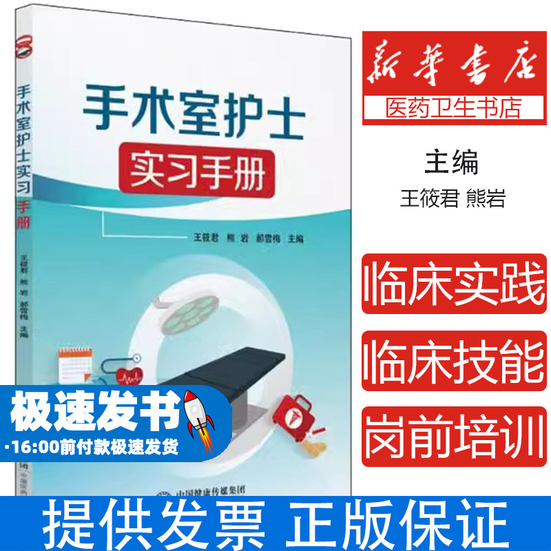 手术室护士实习手册王筱君,熊岩,郝雪梅 主编中国医药科技出版社9787521402186医学卫生/护理学