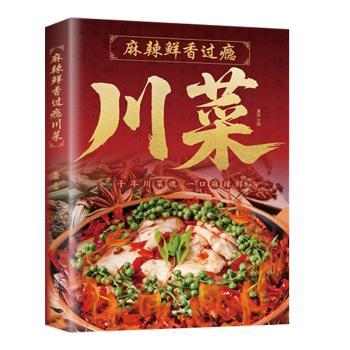 麻辣鲜香过瘾川菜夏强主编北京燕山出版社有限公司饮食营养食疗彩色图解经典川菜凉菜炒菜蒸菜汤菜川味火锅风味小吃美食烹饪新