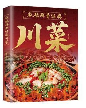 麻辣鲜香过瘾川菜夏强主编北京燕山出版社有限公司9787540276478保健/心理类书籍/饮食营养 食疗