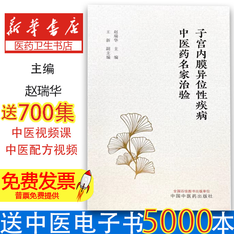子宫内膜异位性疾病中医药名家治验 中医妇科学临床诊疗指南痛经不孕症活血化瘀辨证论治名老中医经验传承医案精解应用中西医结合