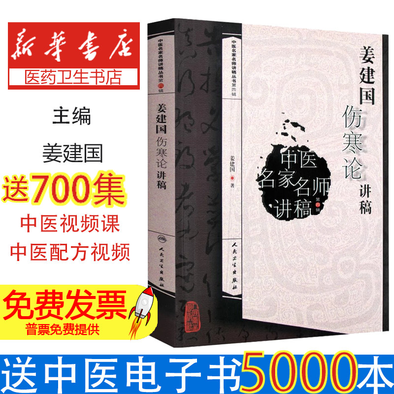 姜建国伤寒论讲稿 中医名家名师讲稿丛书 第四辑 姜建国 人民卫生出版社 中医基础中医临床 中医临床六经辩证中医古籍入门自学书籍