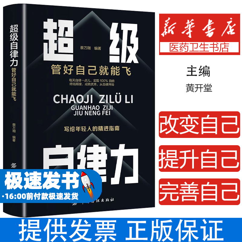 炒鸡自律力-管好自己就能飞 改变自己提升自己完善自己的自律力 完善自己拖延心理学自我实现精英人士践行的人生理念 成功励志书籍