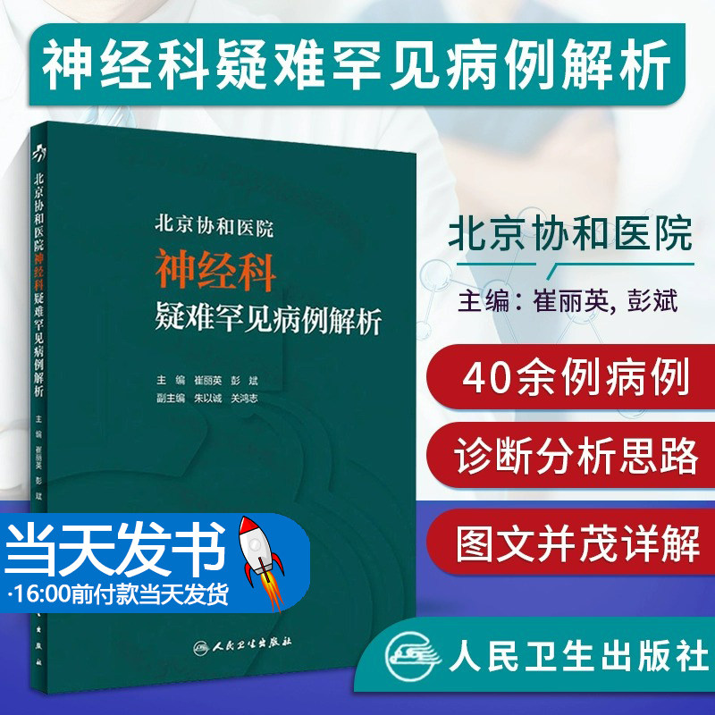 北京协和医院神经科疑难罕见病例解析 崔丽英彭斌住院医师手册案例讨论查房值班病例医嘱临床思维人民卫生出版社实用神经内科学