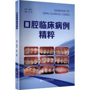 口腔临床病例精粹刘斌, 主编上海交通大学出版社9787313335579医学卫生/耳鼻喉科学