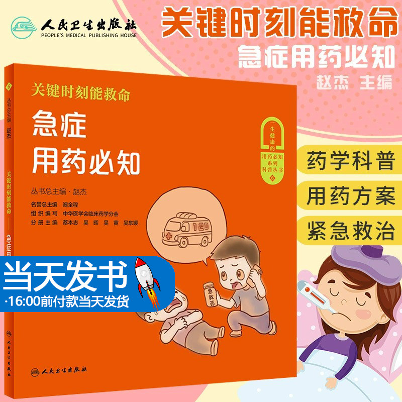 [现货] 关键时刻能救命 急症用药必知 赵杰丛书总主编中华医学会临床药学分会组织编写人民卫生出版社普及合理用药问题知识书籍