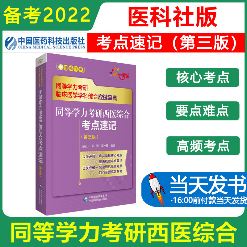 备考2023年同等学力考研西医综合考点速记 第三版 同等学力人员申请硕士学位临床医学学科综合应试宝典西医申硕中国医药科技出版社