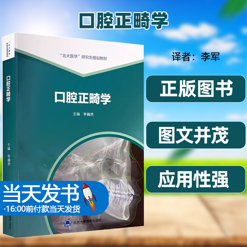 正版图书口腔正畸学李蔚然主编