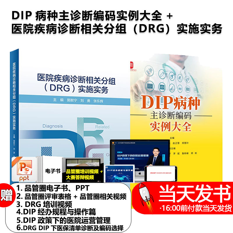 DIP病种主诊断编码实例大全+医院疾病诊断相关分组DRG实施实务