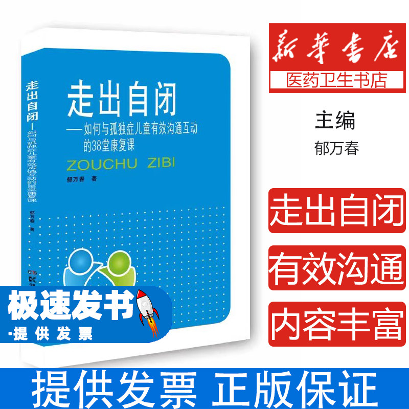 走出自闭-如何与孤独症儿童有效沟通互动的38堂康复课-【单色】(2021农家总署推荐书目)郁万春湖南科学技术出版社9787571002596
