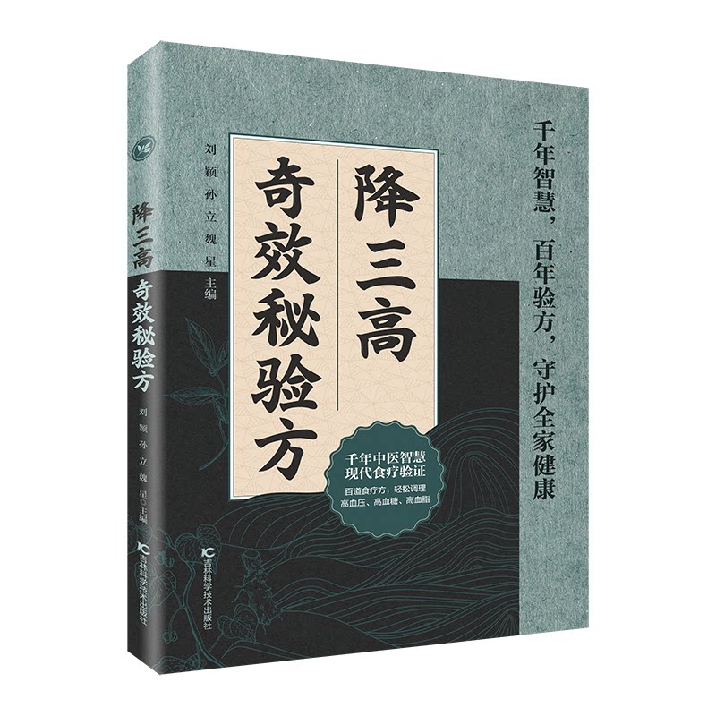 降三高奇效秘验方刘颖孙立魏星吉林科学技术出版社高血压高血脂糖尿病中医偏方慢病管理健康养生家庭医生中医内科