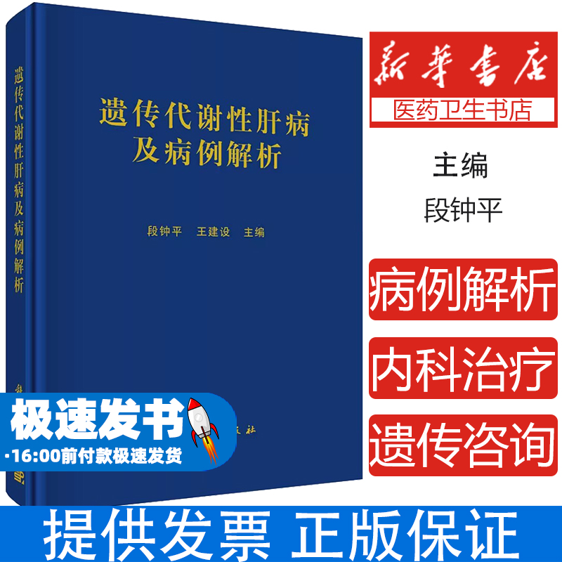 【2024新书】遗传代谢性肝病及病例解析 段钟平 王建设 内科治疗 肝移植治疗内科学线粒体DNA耗竭症遗传咨询