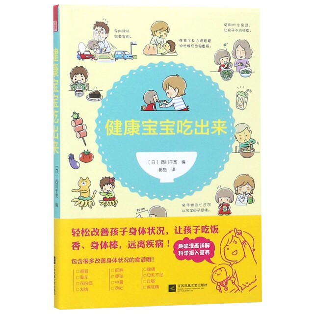 健康宝宝吃出来西川千宽江苏文艺出版社过敏体质宝宝辅食儿童营养餐食谱小儿常见病调理宝宝辅食一到六岁幼儿营养搭配家庭日常健康