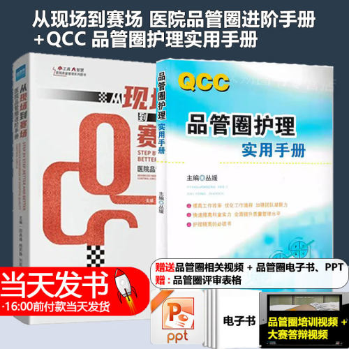 从现场到赛场 医院品管圈进阶手册+QCC品管圈护理实用手册
