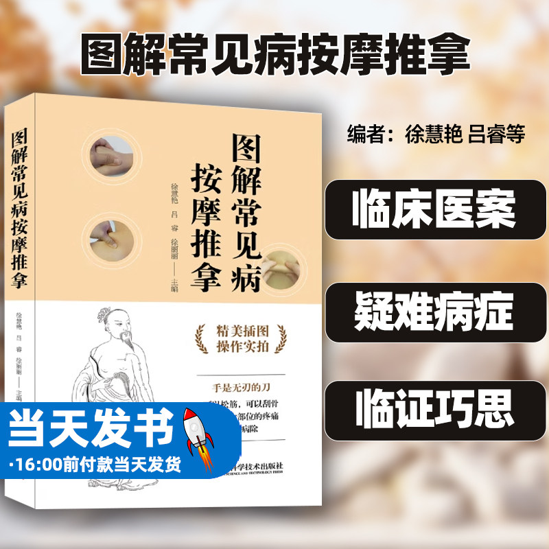 图解常见病按摩推拿精美插图操作