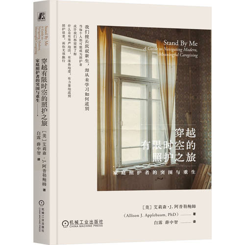 穿越有限时空的照护之旅：家庭照护者的突围与重生(美)艾莉森·J.阿普勒鲍姆(Allison J.Applebaum) 著 著 白露,薛中智 译 译 - 封面