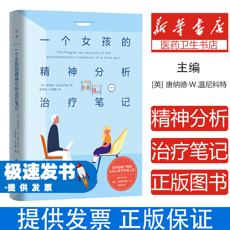一个女孩的精神分析治疗笔记唐纳德温尼科特民主与建设出版社儿童心理困扰案例解析精神分析治疗过程记录亲子关系心理咨询临床实践
