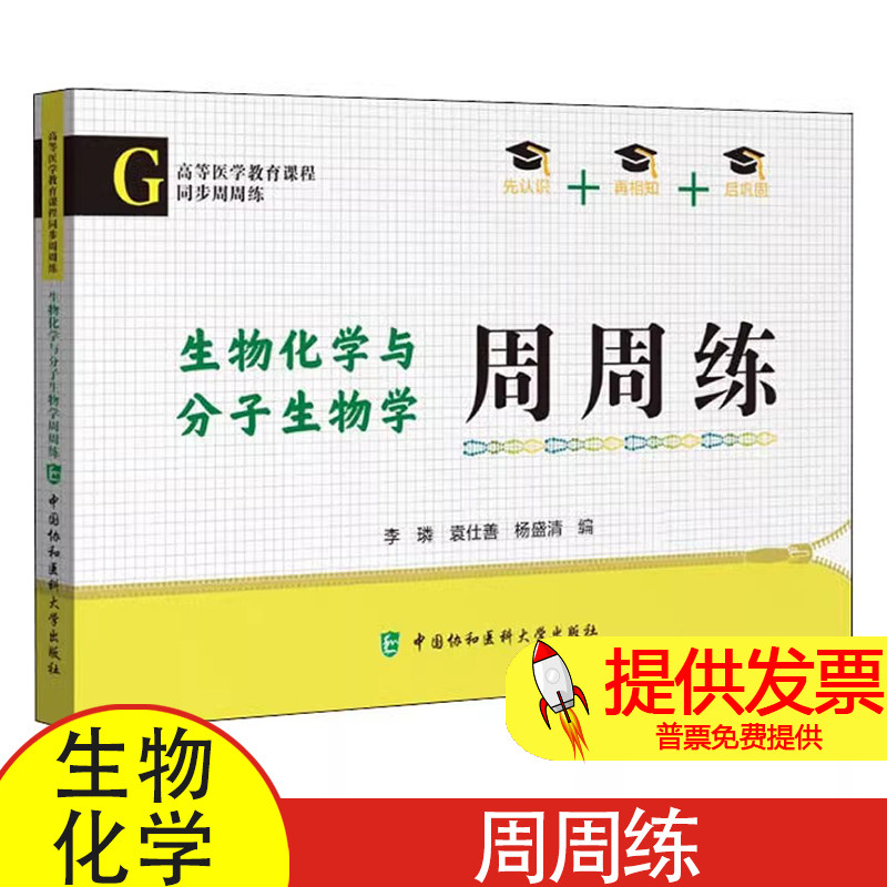 生物化学与分子生物学周周练李璘,袁仕善,杨盛清中国协和医科大学出版社9787567919884医学卫生/医学其它
