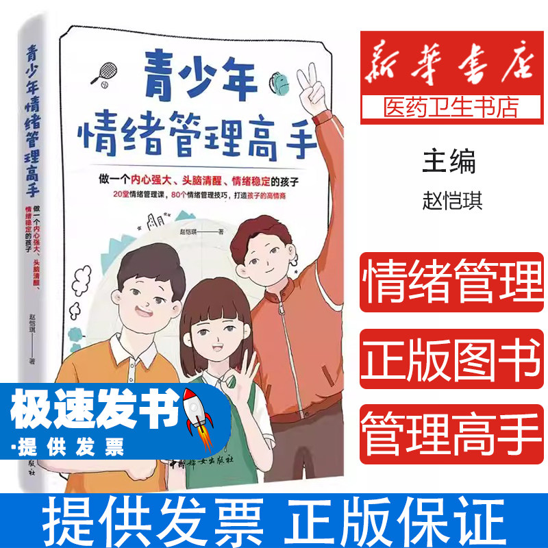 青少年情绪管理高手赵恺琪中国妇女出版社社会科学心理学家庭教育亲子关系情绪调节心理健康自我控制成长指南青春期心理疏导父母必