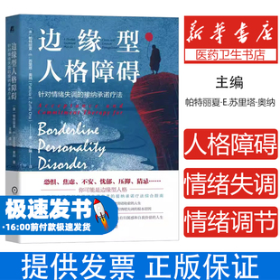 边缘型人格障碍 针对情绪失调的接纳承诺疗法帕特丽夏·E.苏里塔·奥纳机械工业出版社9787111708704保健/心理类书籍/心理健康