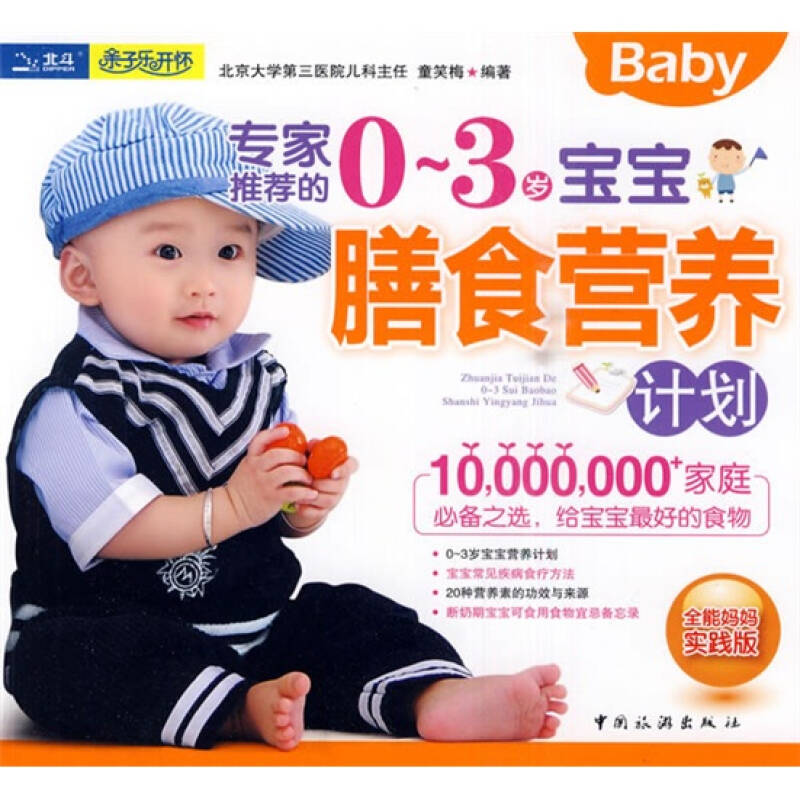 专家推荐的零到三岁宝宝膳食营养计划童笑梅中国旅游出版社儿童营养健康育儿必备食谱搭配喂养详解科学辅食添加母婴喂养指南全能妈