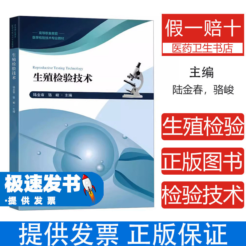 生殖检验技术陆金春骆峻主编东南大学出版社临床检验诊断学生殖医学检验技术实验指导学习指导专业教材医学院校临床检验医学卫生内