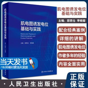 正版 肌电图诱发电位基础与实践 邵西仓 李晓裔 临床神经电生理学原理应用检测电生理诊断鉴别方法神经系统解剖学 人民卫生出版社