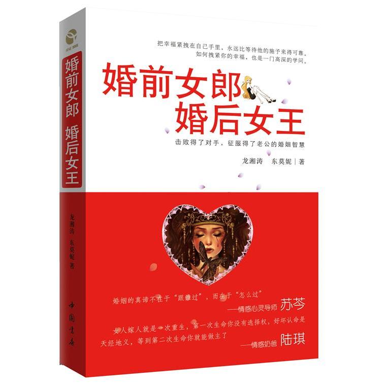 婚前女郎婚后女王龙湘涛东莫妮中国书店出版社两性健康情感关系经营夫妻相处之道亲密关系建立沟通技巧个人成长提升和谐关系