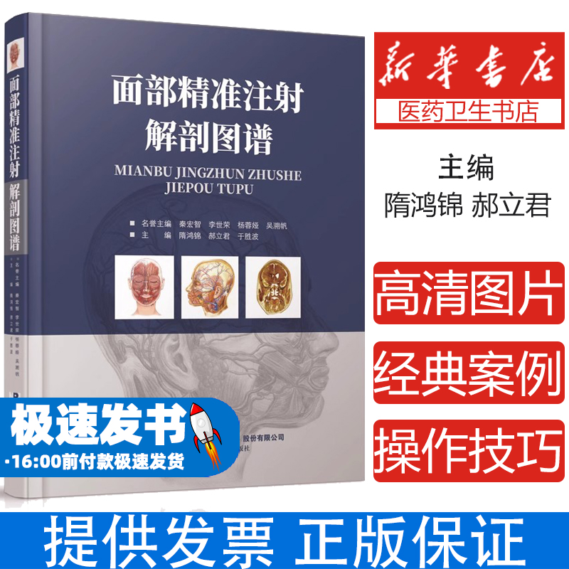 现货正版 面部精准注射解剖图谱 面部分区面部提升精修线雕 医学医疗微整形注射并发症专业美容外科解剖图谱 微整形注射美容书籍