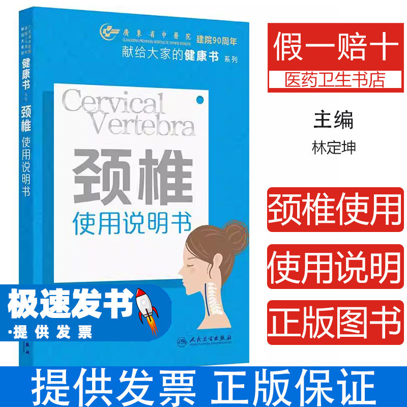 颈椎使用说明书林定坤主编人民卫生出版社颈椎养护日常保健肩颈疲劳缓解中医护颈方法自我按摩调理低头族颈椎保养家庭健康护理
