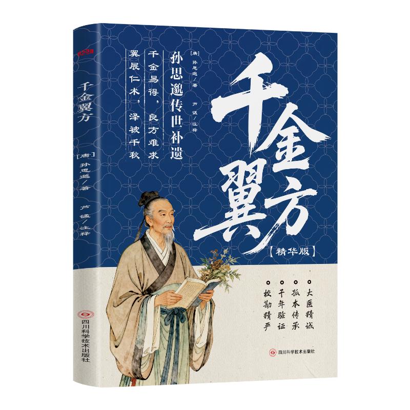 千金翼方孙思邈四川科学技术出版社九七八七五七二七二零七四一中医临床必读本草养生方剂食疗药膳临床经验中医古籍整理入门初学图片