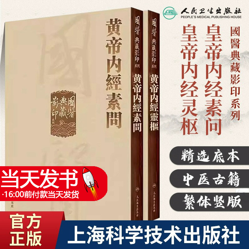 黄帝内经 影印素问灵枢经中医临床应用必读基础理论四大经典名著之一全集正版皇帝黄弟内经原文人民卫生出版社中医古籍搭伤寒