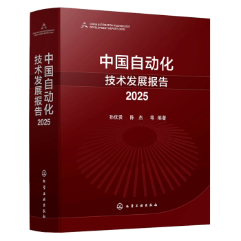 中国自动化技术发展报告孙优贤陈杰等编著化学工业出版社行业发展分析核心技术突破智能化融合应用创新模式探索发展现状未来趋势