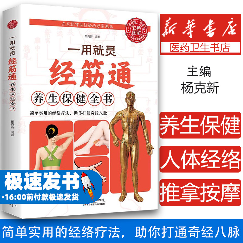 彩色图解一用就灵经筋通养生保健全书调理人体经络穴位图特效穴位奇经八脉推拿按摩书入门教程手法艾灸疗法中医养生大全治病书