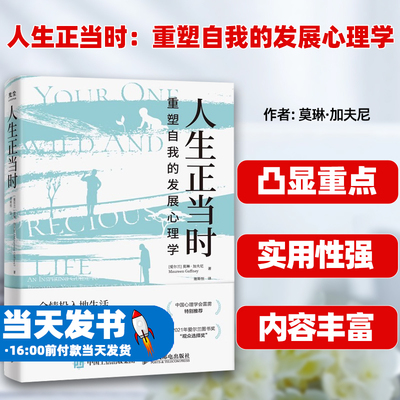 人生正当时重塑自我的发展心理学