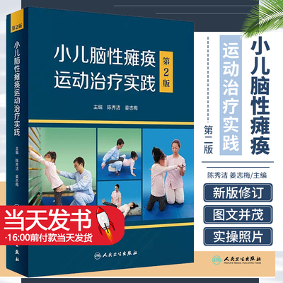 小儿脑性瘫痪运动治疗实践