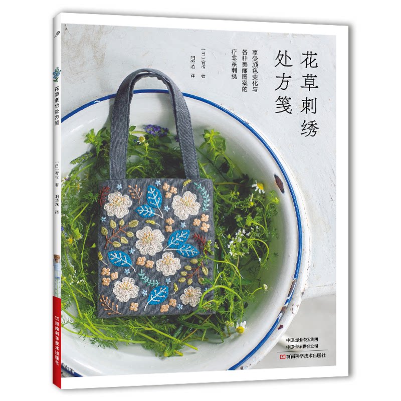 花草刺绣处方笺(日) 宥柆 著 阳华燕 译河南科学技术出版社9787572517235自然科学/自由组套（仅限弱关联套装书）