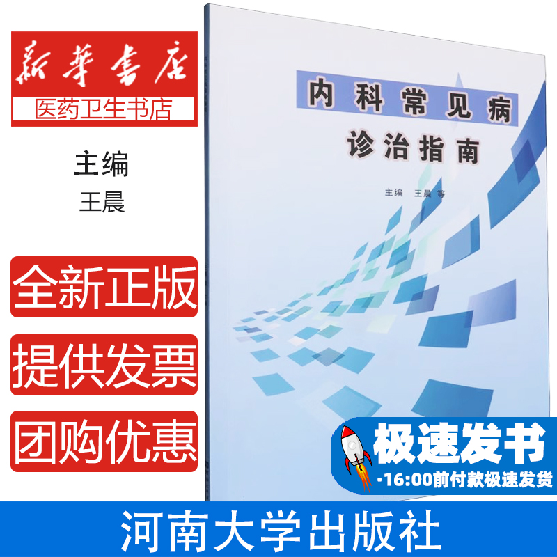 内科常见病诊治指南 心血管呼吸消化内分泌泌尿系统疾病防治诊断标准治疗方案用药原则并发症预防自我管理临床指南中西医结合