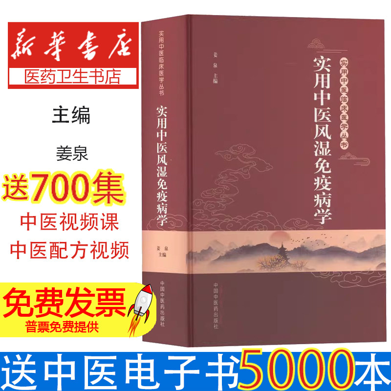 实用中医风湿免疫病学姜泉主编中国中医药出版社9787513274203医学卫生/中医