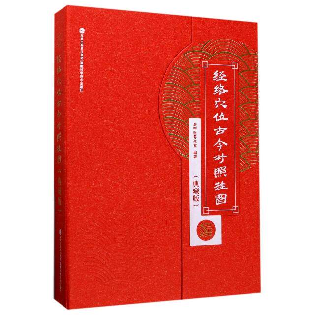 经络穴位古今对照挂图（典藏版）——28幅精品挂图+说明书老中医养生堂福建科技9787533552688医学卫生/中医