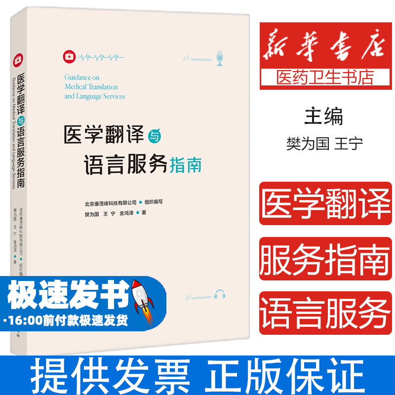 医学翻译与语言服务指南北京康茂峰科技有限公司组织编写 著知识产权出版社9787513096867医学卫生/药学
