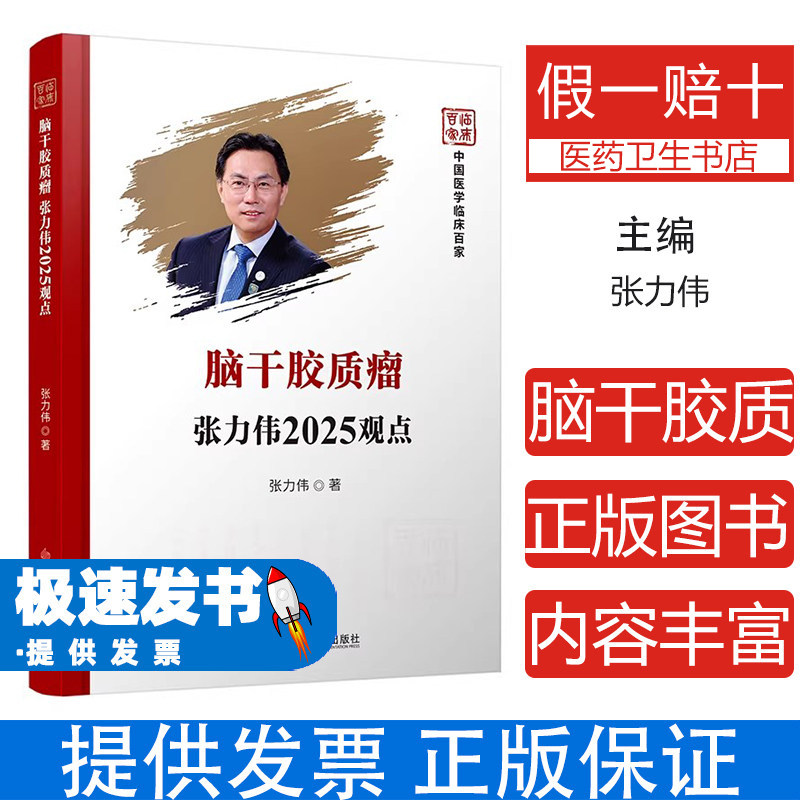 脑干胶质瘤张力伟2025观点张力伟 著科学技术文献出版社9787523531518医学卫生/外科学
