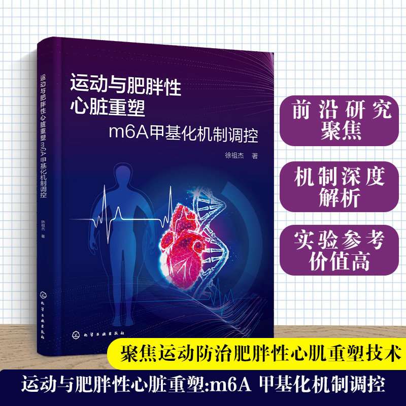 运动与肥胖性心脏重塑m6A甲基化机制调控徐祖杰化学工业出版社有氧运动调节高脂饮食改善病理性重塑非编码RNA调控心血管疾病防治