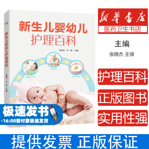 新生儿婴幼儿护理百科张晓杰吉林科学技术出版社有限责任公司9787557826123保健/心理类书籍/两性健康