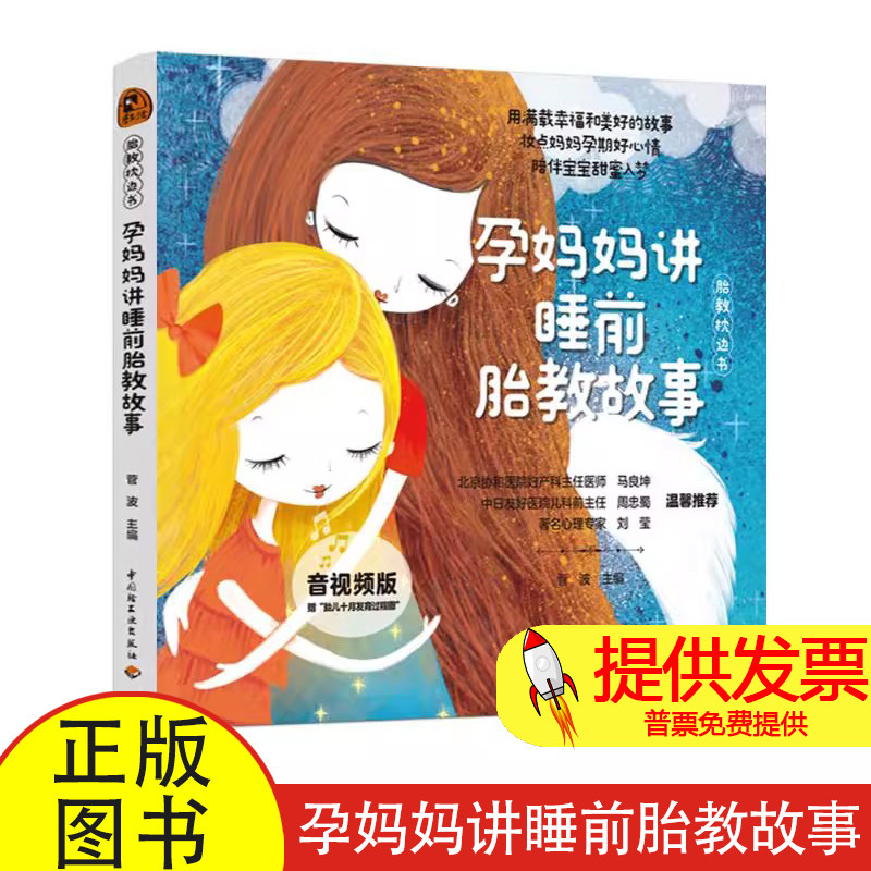 “胎教枕边书”孕妈妈讲睡前胎教故事(音视频版)菅波 著中国轻工业出版社9787518454914保健/心理类书籍/家庭医生