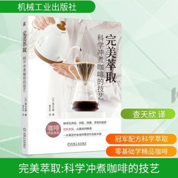完美萃取科学冲煮咖啡的技艺畠山大辉机械工业出版社实用咖啡知识解锁全维度奥秘冲煮方法技巧风味把控萃取原理咖啡制作入门爱好者