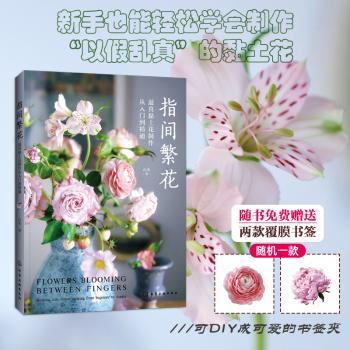 指间繁花逼真黏土花制作从入门到精通石头化学工业出版社手工制作黏土上色超轻黏土彩泥捏法腕花头饰制作教程黏土入门技法指导